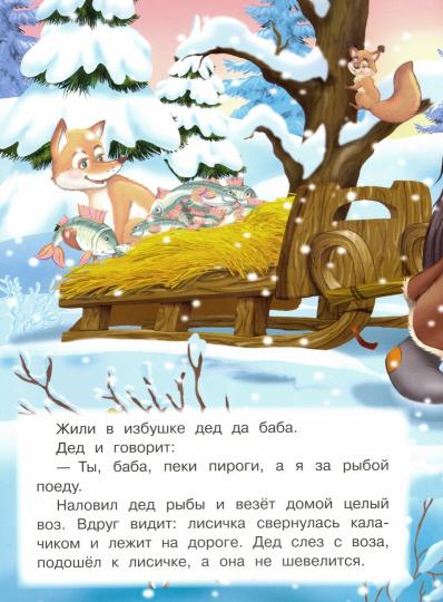 Лисичка-сестричка и серый волк. Любимые сказки. (с наклейками)