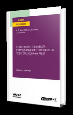 ТЕПЛОТЕХНИКА, ТЕХНИЧЕСКАЯ ТЕРМОДИНАМИКА И ТЕПЛОСНАБЖЕНИЕ ГЕОЛОГОРАЗВЕДОЧНЫХ РАБОТ. Учебник и практикум для вузов