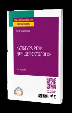 КУЛЬТУРА РЕЧИ ДЛЯ ДЕФЕКТОЛОГОВ 2-е изд., испр. и доп. Учебное пособие для СПО