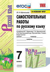 УМК САМ.РАБ. ПО РУССКОМУ ЯЗЫКУ. 7 КЛАСС. БАРАНОВ. ФГОС (к новому ФПУ)/Афанасьева В.Н. (Экзамен