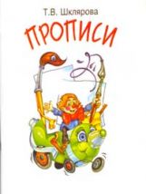 Прописи. Учимся писать.../цветные