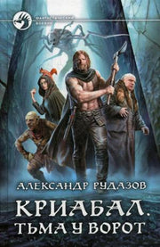 Криабал. Тьма у ворот: фантастический роман