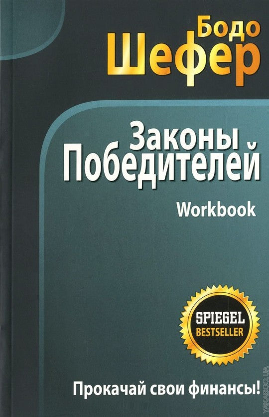 Законы победителей