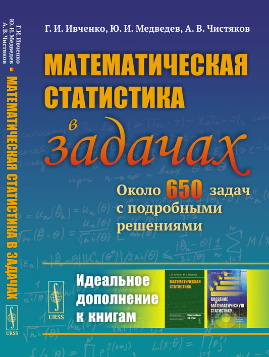 Математическая статистика в задачах: Около 650 задач с подробными решениями. 3-е изд., испр