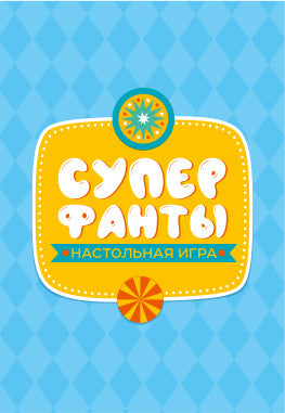 Игра настольная "СУПЕРФАНТЫ" Серия АКТИВ time