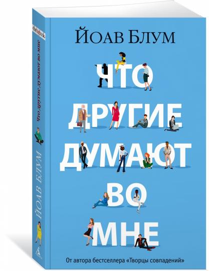 Что другие думают во мне