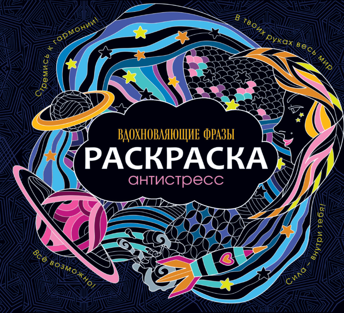 РАСКРАСКА-АНТИСТРЕСС 245х245. ВДОХНОВЛЯЮЩИЕ ФРАЗЫ