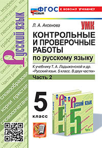 Аксёнова. УМК. Контрольные и проверочные работы по русскому языку 5кл. Ч.2. Ладыженская. ФГОС НОВЫЙ (к новому учебнику)