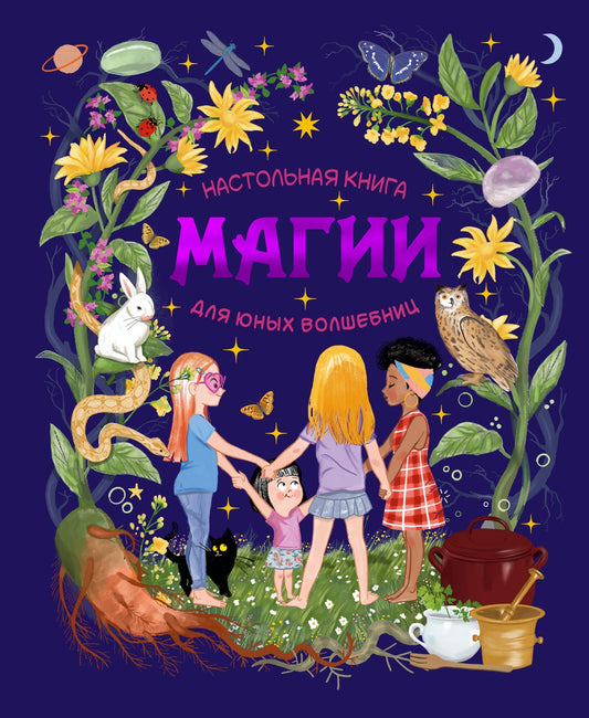 Настольная книга магии для юных волшебниц