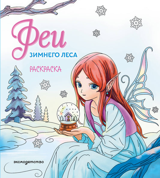 Феи зимнего леса. Раскраска