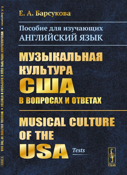 Музыкальная культура США в вопросах и ответах: Пособие для изучающих английский язык. Musical Culture of the USA