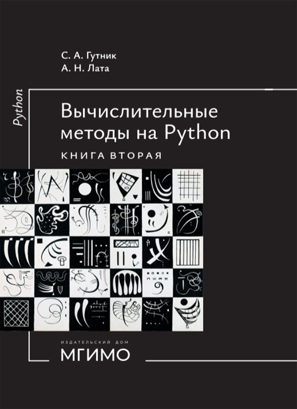 Вычислительные методы на Python: Учебное пособие: в 2 кн. Кн. 2