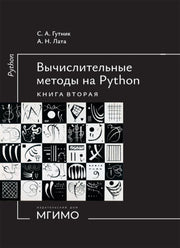 Вычислительные методы на Python: Учебное пособие: в 2 кн. Кн. 2