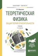 Теоретическая физика. Общая теория относительности 2-е изд. , испр. И доп. Учебник для бакалавриата и магистратуры