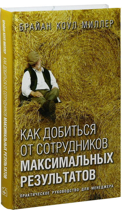 КАК ДОБИТЬСЯ ОТ СОТРУДНИКОВ МАКСИМАЛЬНЫХ РЕЗУЛЬТАТОВ. Практическое руководство для менеджера.