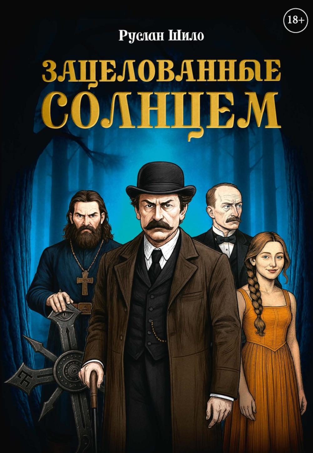 Зацелованные солнцем