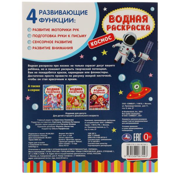 Космос-2. Водная раскраска. 200х250 мм., 8 стр. Умка в кор.50шт