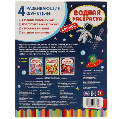 Космос-2. Водная раскраска. 200х250 мм., 8 стр. Умка в кор.50шт