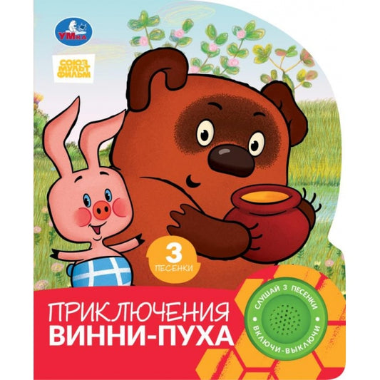 Приключения винни-пуха. СОЮЗМУЛЬТФИЛЬМ (1 кн. 3 пес.) 152х185мм, 8стр Умка в кор.24шт