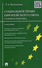 Социальное право Европейского союза.Теория и практика.Монография.-М.:Проспект,2017.