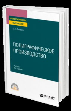 ПОЛИГРАФИЧЕСКОЕ ПРОИЗВОДСТВО 2-е изд., испр. и доп. Учебник для СПО