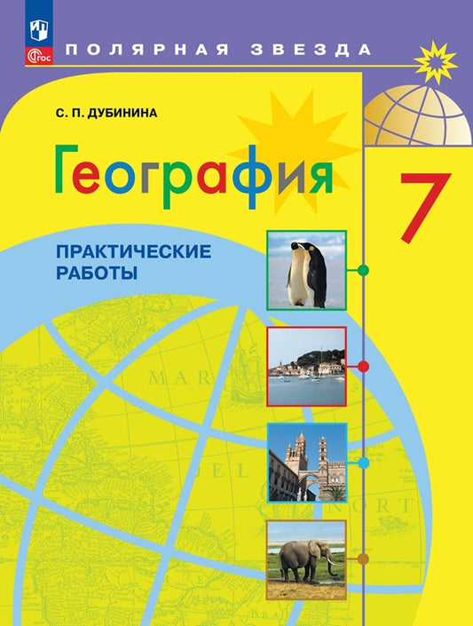 География. 7 кл. Практические работы ("Полярная звезда") (Приложение 1)