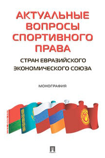 Актуальные вопросы спортивного права стран Евразийского экономического союза. Монография.-М.:Проспект,2021. /=237205/