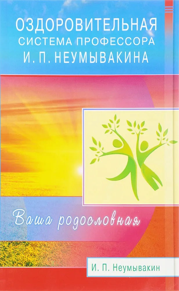 Оздоровительная система профессора Неумывакина. Ваша родословная