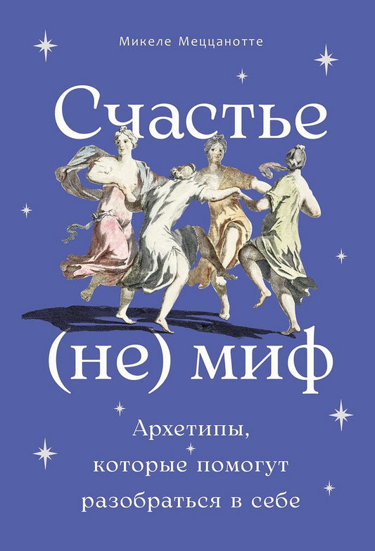 Счастье - (не) миф: Архетипы, которые помогут разобраться в себе