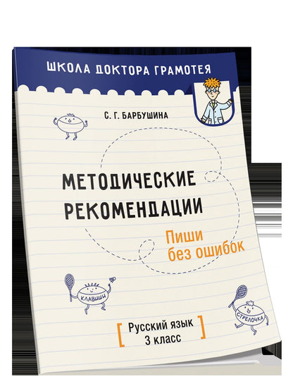 Методические рекомендации. Пиши без ошибок. Русский язык. 3 кл.: мето-кое пособие для учителей учре-ний общего среднего обра-ния с рус. яз. Обучения