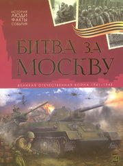 Malamalama. Книга "История: люди, факты, события. Битва за Москву"