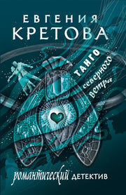 Танго северного ветра
