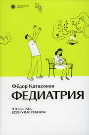 Федиатрия. Что делать, если у вас ребенок.