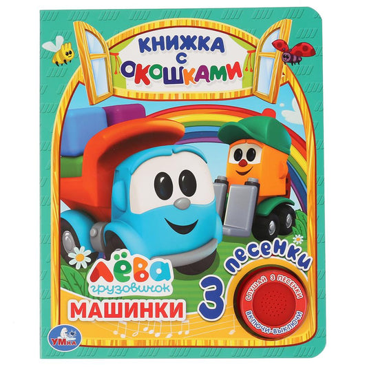 Умка. Машинки. Грузовичок Лева (книга с окошками, 1 кн., 3 пес.). Формат: 152х185мм, 8стр в кор.24шт