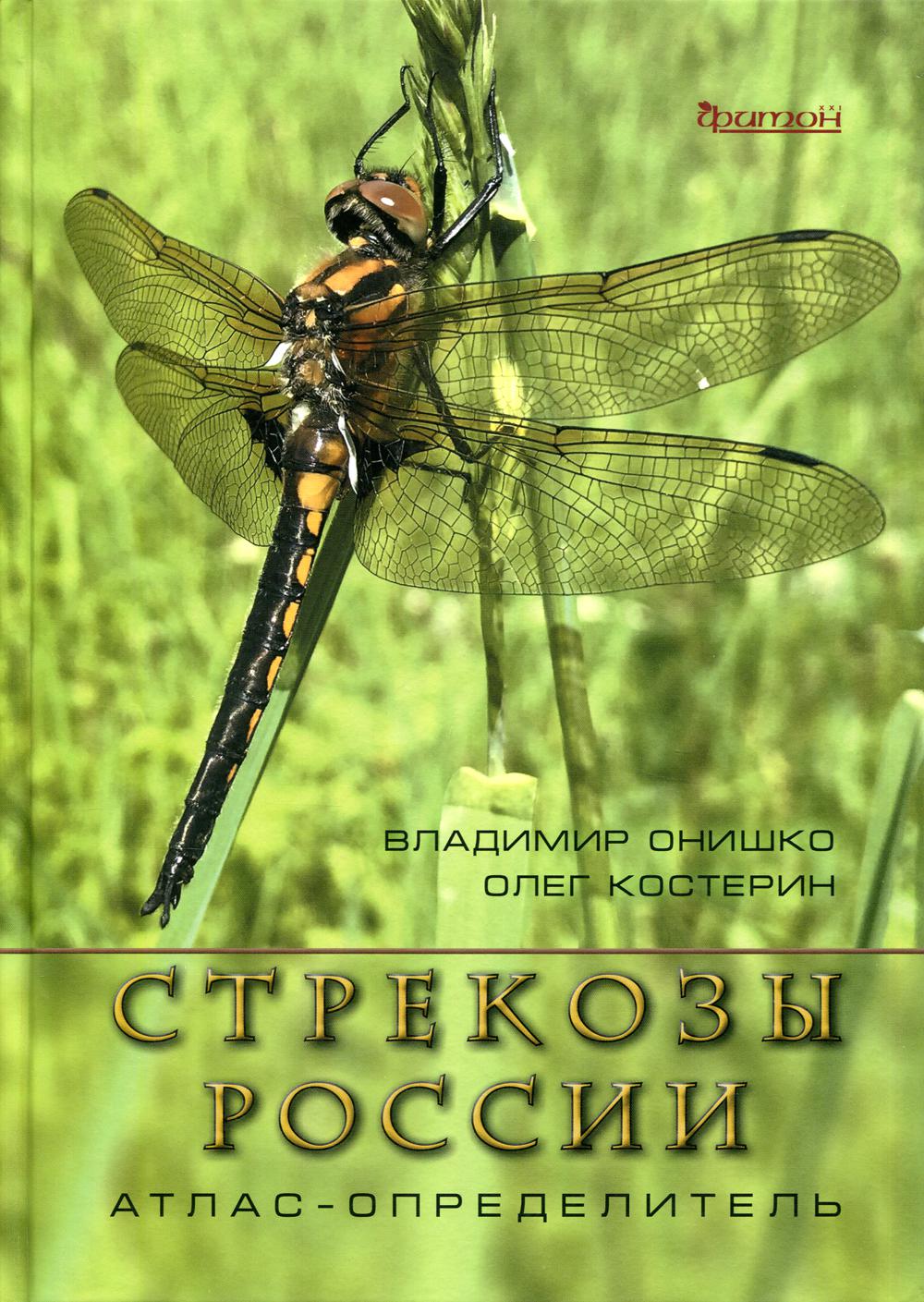 Стрекозы России. Иллюстрированный атлас-определитель. 2-е изд., перераб. и доп