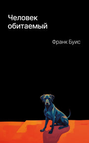 Человек обитаемый: роман