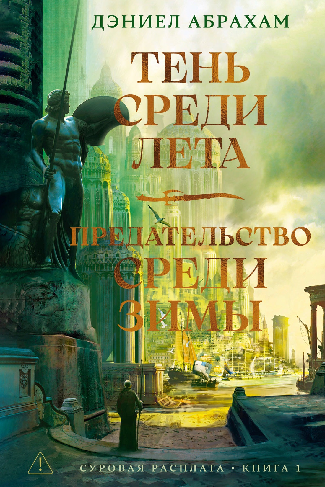 Суровая расплата. Кн. 1. Тень среди лета. Предательство среди зимы
