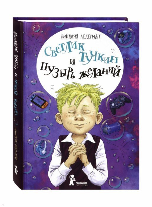 Ледерман. Светлик Тучкин и Пузырь желаний