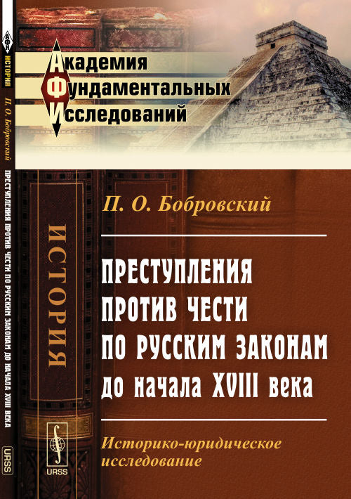 Преступления против чести по русским законам до начала XVIII века: Историко-юридическое исследование. 2-е изд. Бобровский П.О.