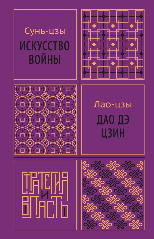 Искусство войны. Дао дэ цзин