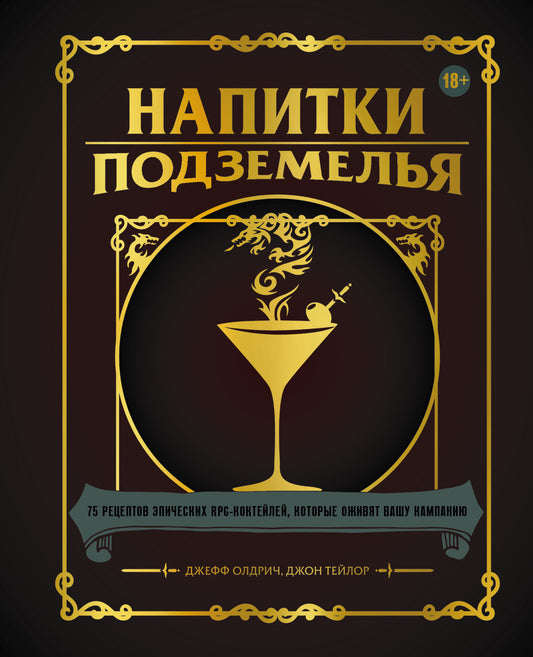 Напитки Подземелья: 75 рецептов эпических RPG-коктейлей, которые оживят вашу кампанию