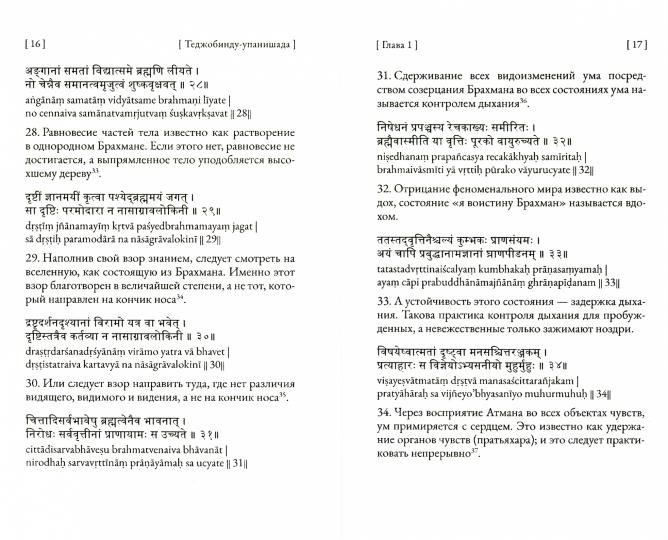 Теджобинду-упанишада.Тайное учение о точке энергии