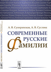Современные русские фамилии