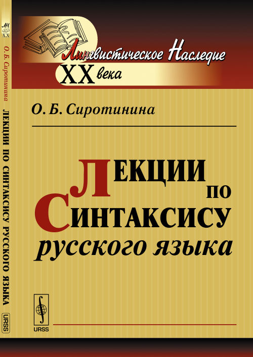 Лекции по синтаксису русского языка. Учебное пособие