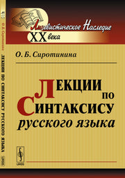 Лекции по синтаксису русского языка. Учебное пособие
