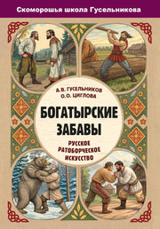 Богатырские забавы. Русское ратоборческое искусство