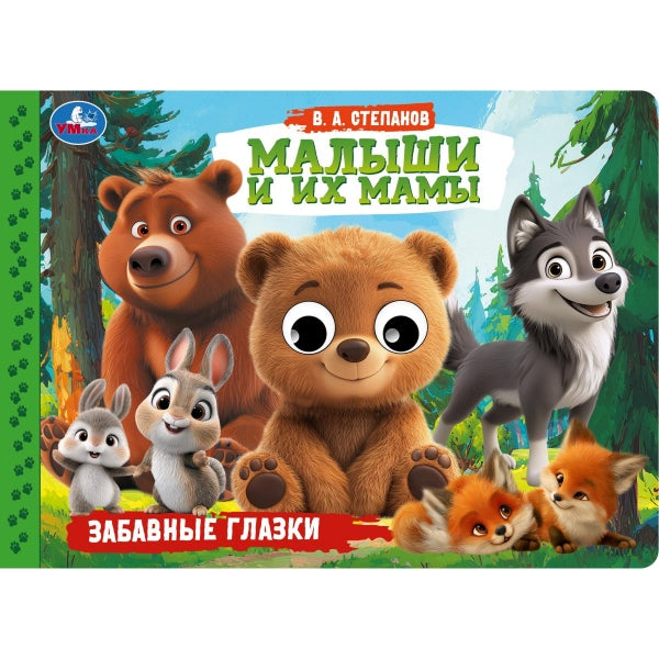 Малыши и их мамы. Степанов В. А. Забавные глазки . 220х160 мм. ЦК. 8 стр. Умка. в кор.50шт