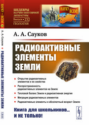 Радиоактивные элементы Земли