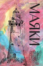 Маяки. Книга рассказов с иллюстрациями Алисы Бошко (16+)