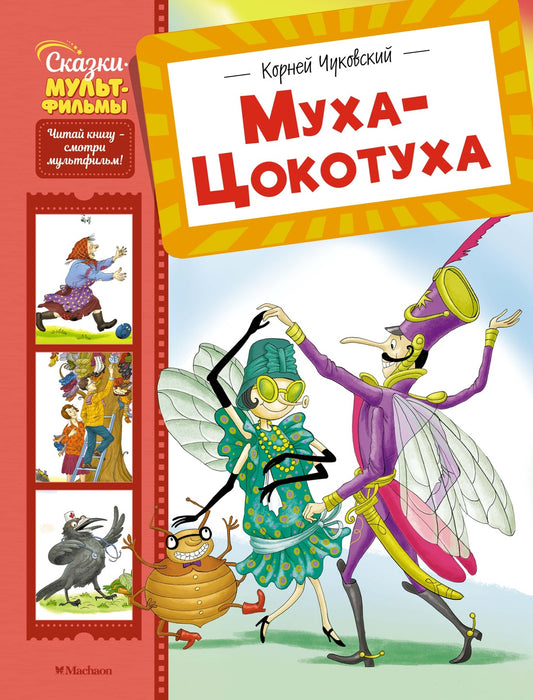 Муха-Цокотуха